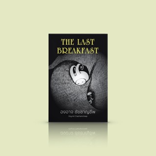 หนังสือ THE LAST BREAKFAST - นิยายภาพ บทกวี ชีวิต โดย องอาจ ชัยชาญชีพ ปกแข็ง จัดพิมพ์พิเศษ