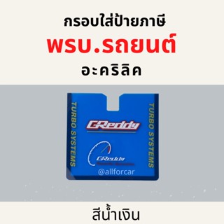 กรอบป้ายทะเบียน กรอบใส่ป้ายภาษี พรบรถยนต์ อะคริลิก Greddy กรอบป้ายทะเบียน พรบ ที่ใส่พรบรถยนต์ ที่ใส่ป้ายภาษี