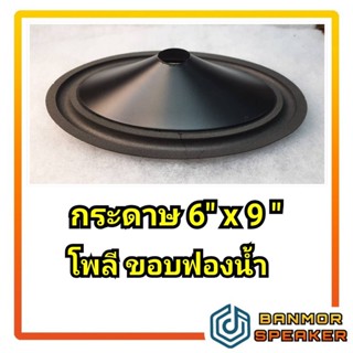 ดอกลำโพง กระดาษลำโพงขนาด 6" x9" รูปไข่ สำหรับลำโพงรถยนต์ รุ่น โพลีขอบโฟม รูวอยส์ 25 mm.