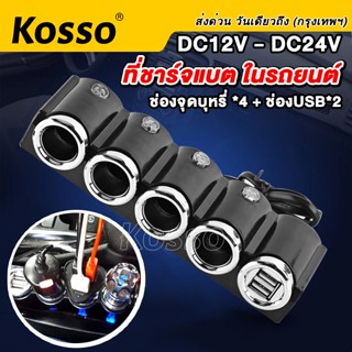 USB Kosso อุปกรณ์เพิ่มช่องขยายที่จุดบุหรี่ 4 ช่อง พร้อม USB 2 port DC12V-24V ที่ชาร์จแบตในรถ อุปกรณ์รถยนต์