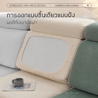 ผ้าคลุมเบาะโซฟา ผ้าคลุมทรงแอล คลุมพิงหลัง เหมาะสมกับโซฟาต่างๆ ผ้ายืดหยุ่น ระบายอากาศ