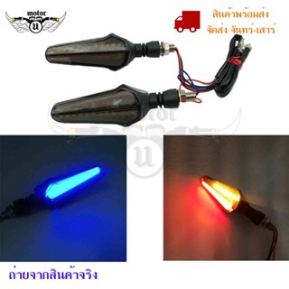 ไฟเลี้ยว LED ไฟเลี้ยวแต่ง มอเตอร์ไซค์ กันน้ำ 100 % ไฟเลี้ยวมีไฟหรี่(0114)