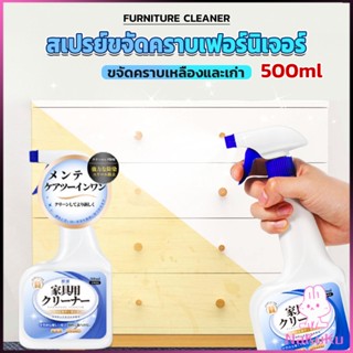 NKK น้ำยาสเปรย์ขจัดคราบเฟอร์นิเจอร์ 500ml ขจัดคราบเหลืองและเก่า  Furniture Detergent