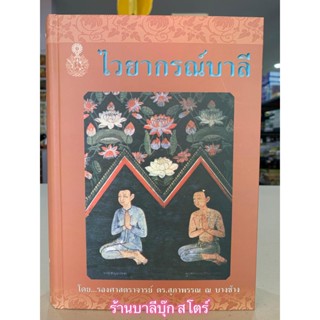 ไวยากรณ์บาลี ตามแนว กัจจายนวยากรณ์ โมคคัลลานวยากรณ์ สัททนีติปกรณ์ - รศ. ดร. สุภาพรรณ ณ บางช้าง - มหามกุฏฯ - ร้านบาลีบุ๊ก