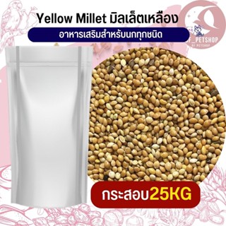 Yellow Millet มิลเล็ตเหลือง อาหารนก กระต่าย หนู กระต่าย กระรอก ชูก้า และสัตว์ฟันแทะ สินค้าใหม่ทุกกระสอบ (กระสอบ 25KG)