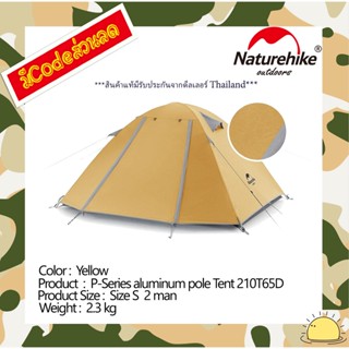 Naturehike NH18Z022-P : P-Series aluminum pole TENT เต็นท์ 2 man (Yellow)