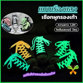 Zakii Mall เชือกผูกรองเท้าเรืองแสง ยาว 120 cm ผูกเก๋ ๆ  1 คู่ Luminous shoelace