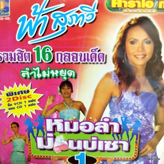 cd+vcd ฟ้า สุภาวี หมอลำม่วนบ่เซา ชุด 1 น้ำตาหล่นบนที่นอน audio cd , karaoke vcd ms รวมฮิต 16 กลอนเด็ด ลำไม่หยุด ลดราคา