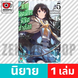 [NOVEL] นายโดดเดี่ยวพิชิตต่างโลก เล่ม 1-5