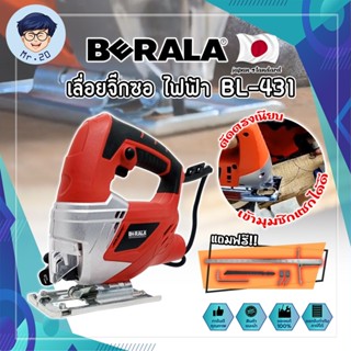 BERALA เลื่อยจิ๊กซอ ไฟฟ้า เกรดญี่ปุ่น BL-431 460W เลื่อยฉลุจิ๊กซอว์ เลื่อยฉลุ จิ๊กซอว์ เลื่อย เลื่อยไฟฟ้า