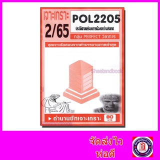 ชีทราม ข้อสอบ POL2205 ประวัติศาสตร์ระบบการเมืองระหว่างประเทศ (ข้อสอบอัตนัย) Sheetandbook PFT0121