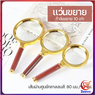 Zeeva แว่นขยาย แว่นขยายแบบ มือถือ แว่นขยายด้ามไม้  10 เท่า 10x magnifying glass