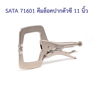 ** 👨‍🔧 SATA 71601 คีมล็อคปากตัวซี 11 นิ้ว