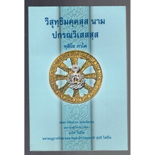 บาลี ป.ธ.8 - วิสุทฺธิมคฺคสฺส นาม ปกรณวิเสสสฺส ทุติโย ภาโค (วิสุทธิมรรค ภาค 2 บาลี) (ป.ธ.8) - ฉบับของมหามกุฏราชวิทยาลั...