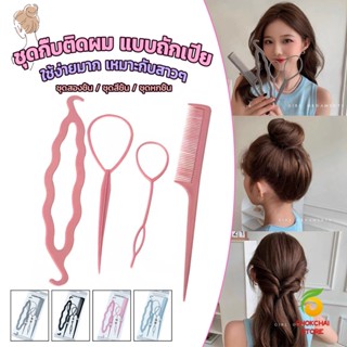 Chokchaistore อุปกรณ์ช่วยเก็บผม เกล้าผม  เปียผม ได้ง่าย ยืดหยุ่น สำหรับผู้หญิง  Hair Access