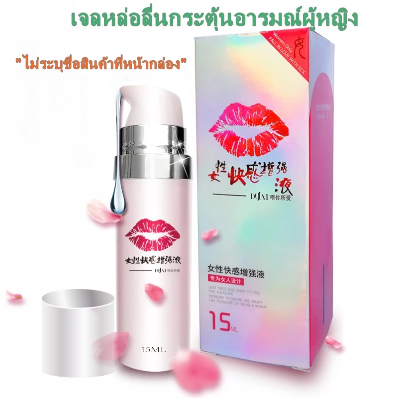 เจลกระตุ้นอารมณ์หญิง เจล บรรจุ 1 กล่อง 15ML เจลหล่อลื่น เจลกระตุ้นอารมณ์ เจลเพิ่มอารมณ์ (จัดส่งไม่ระบุชื่อสินค้า)