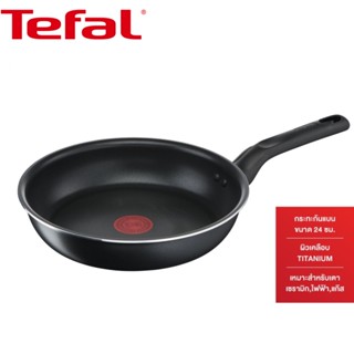 Tefal กระทะ กระทะก้นแบน Everyday Cooking ขนาด 24 ซม. กระทะแบน กระทะทอด ผัด กระทะทีฟาล์ว ทนทาน ผิวเคลือบกันติดไทเทเนียม