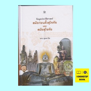 ข้อมูลประวัติศาสตร์สมัยก่อนตั้งสุโขทัยและสมัยสุโขทัย (ปกแข็ง) (ขจร สุขพานิช)