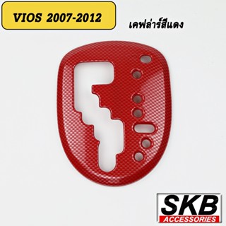 อุปกรณ์รถยนต์ ครอบเกียร์ vios  ครอบเกียร์ AUTO VIOS GEN2 2007-2012 YARIS 2006-2013 ครอบเกียร์ลายไม้ ครอบเกียร์เคฟล่าร์