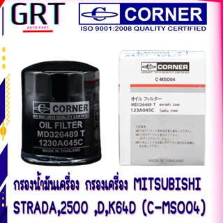 กรองน้ำมันเครื่อง กรองเครื่อง MITSUBISHI  STRADA,2500 ,D,K64D (C-MSO04)