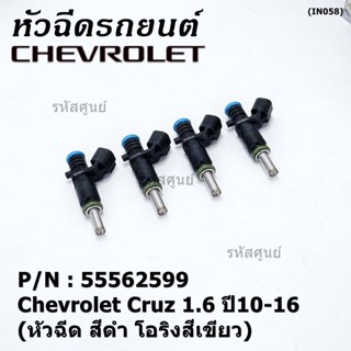 (ราคา /1 ชิ้น)หัวฉีดใหม่ OEM Chevrolet Cruz 1.6 ปี10-16 (หัวฉีด สีดำ โอริงสีเขียว) OE : 55562599 เครื่อง xx-xx