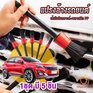 Khummak แปรงทำความสะอาดรถยนต์ 5 ชิ้น ทำความสะอาดครบทั้งภายนอกและภายใน