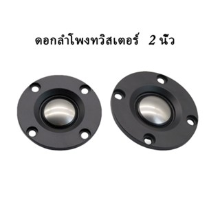 ลำโพง 1 ชิ้น ดอกลําโพงเสียงแหลม 2 นิ้ว 4Ω 12W ไทเทเนียม เสียงใส ฟังสบาย แม่เหล็กนีโอ แหลม 2 นิ้ว