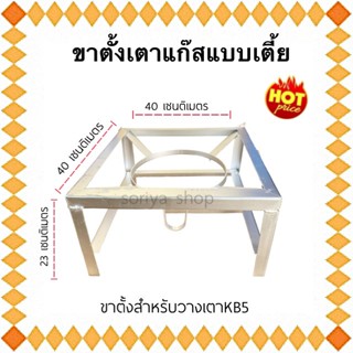 ขาเตา ขาวางเตาkb5 ขาเตี้ย รุ่นธรรมดา ขนาด40x40x23 ซ.ม. ที่วางเตา ขาเตา ขาตั้งเตาแก๊ส