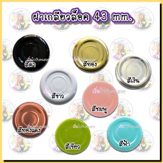 ขวดน้ำ ขวดน้ำ #911 ขวดแก้ว 60 ml. พร้อมฝาเกลียวล็อคขนาด 43 mm.