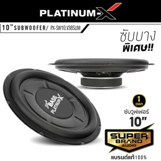 ลำโพง PLATINUM-X  PX-SW10.V38SLIM ดอกซับ10นิ้ว ลำโพงซับวูฟเฟอร์ แบบบางพิเศษ โครงเหล็กปั๊ม วอยซ์เดี่ยว