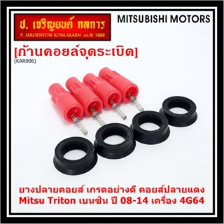 (ราคา/1ชุด)(1ชุด = ยางปลายคอยส์ 1 + ยางรองคอยส์บน 1 + ไส้สปริง 1)เกรดอย่างดี Mitsu Triton เบนซิน ปี 08-14 เครื่อง 4G64