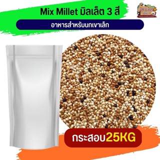 มิลเล็ตรวมสี เขาเล็ก 25KG.