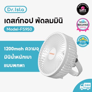 Dr.isla FS950 พัดลมตั้งโต๊ะ พัดลมพกพา ชาร์จ USB แขวนได้ พัดลมเพดาน ลมแรง