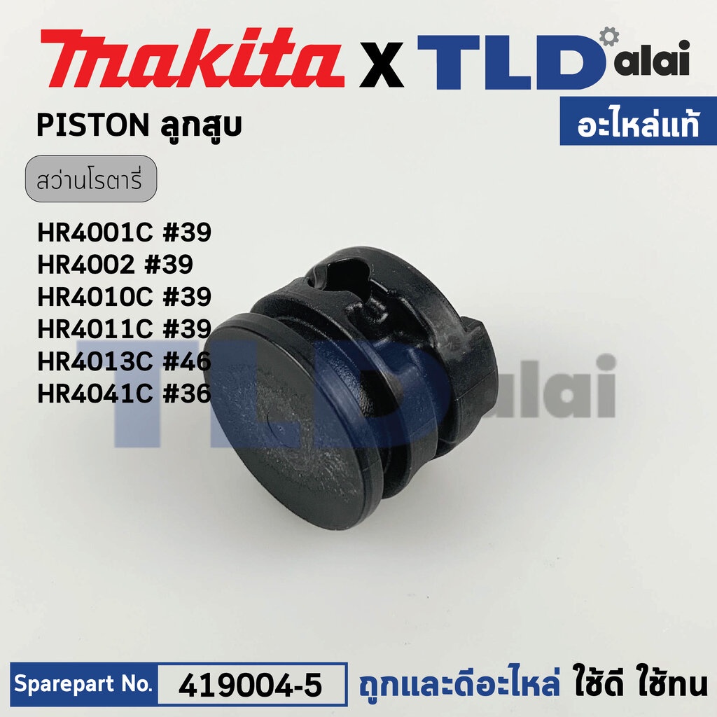 ลูกสูบ (แท้) สว่านกระแทกโรตารี่ Makita มากีต้า รุ่น HR3530, HR4001C, HR4002, HR4011C, HR4030C (41900
