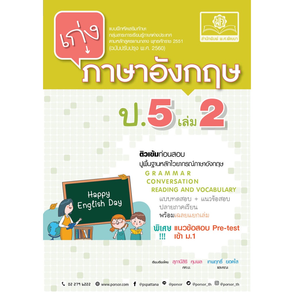 เก่ง ภาษาอังกฤษ ป.5 เล่ม 2 ฉบับปรับปรุง (หลักสูตรใหม่) โดย พ.ศ.พัฒนา