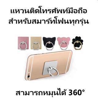 NEWMINE แหวนติดโทรศัพท์มือถือ แหวนติดมือถือ สําหรับสมาร์ทโฟนทุกรุ่น สามารถหมุนได้ 360°