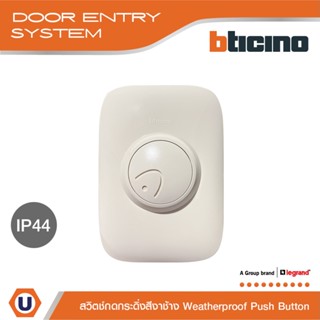 BTicino สวิตช์กดกระดิ่ง สีงาช้าง , New Duton Weatherproof Push Button IP44 - lvory color | 89Y | Ucanbuys