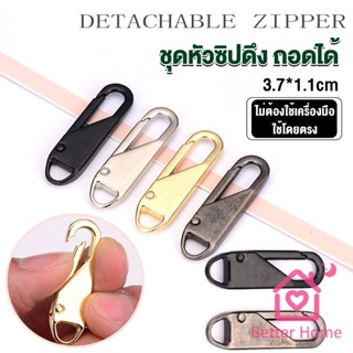 หัวซิปแบบถอดได้ หัวซิปกระเป๋า ทั่วไป แบบเปลี่ยน Metal Zipper Head