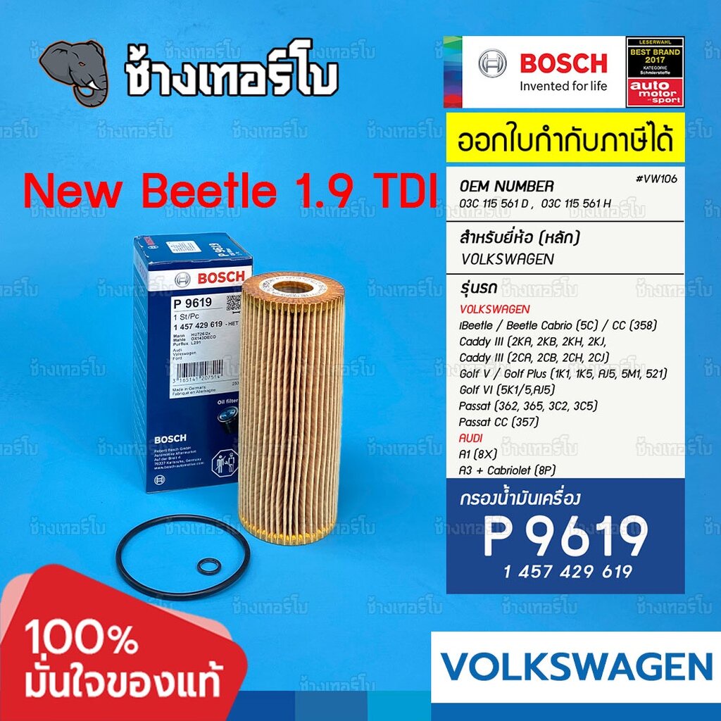 ✅BOSCH ⏩P9619⏪ #VW106 ใช้สำหรับ VW New Beetle, Golf IV, Passat B5 / SOKDA Octavia / AUDI A4 B6 B7 A6