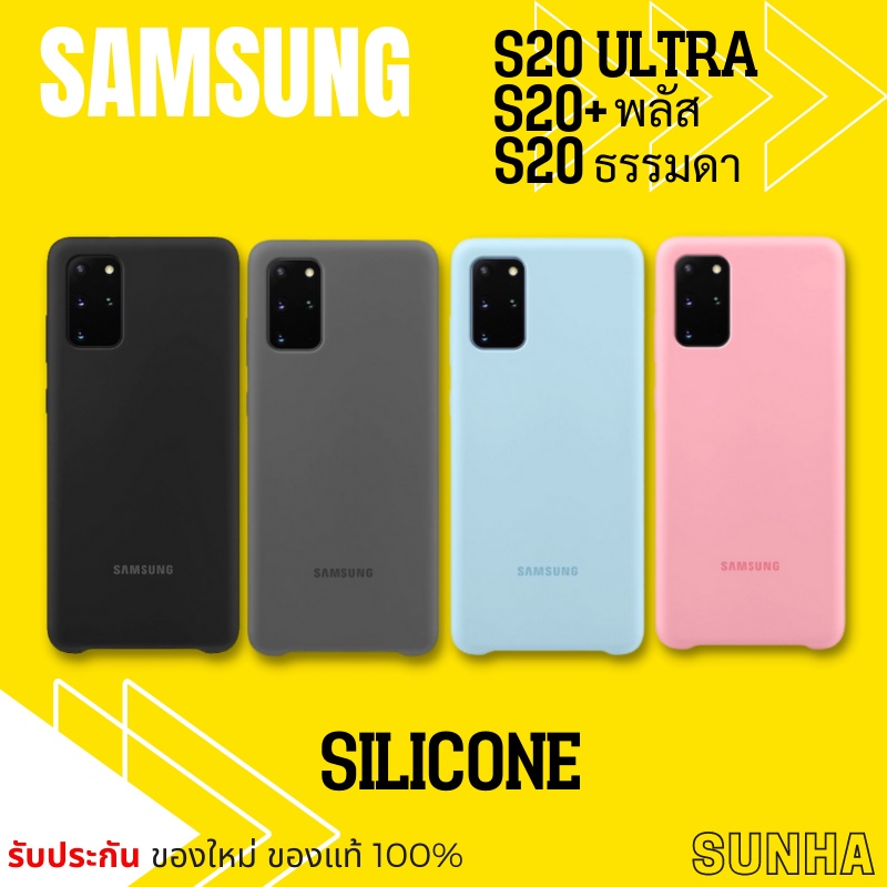 S20 S20+ S20 Ultra Silicone Cover Samsung Galaxy Case เคส ของแท้ 100%