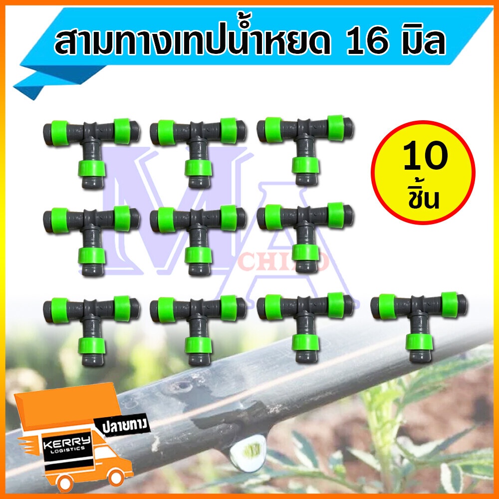 ข้อต่อสามทาง เทปน้ำหยด สามทางน้ำหยด แบบดึงล็อค ขนาด 16 มิล (10 ตัว)