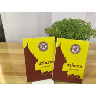 นักธรรมตรี -แพ็คคู่ (2 เล่ม) นวโกวาท ฉบับชาวพุทธ (เล่มเล็ก ฉบับพกพา) (ล.ซ.จงเจริญ) ฉบับสมบูรณ์ สำหรับนักธรรมชั้นตรี พ...