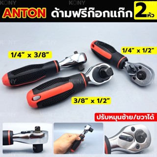 ส่งด่วนค่ะ By tools ด้ามฟรี ด้ามก๊อกแก๊ก ประแจด้ามบล็อก 2 หัว ยี่ห้อANTON