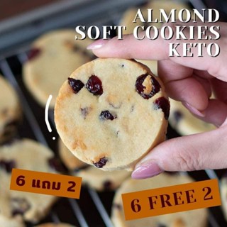 (ใส่โค้ด 4JJWFLUB ลด 45-.) KETO Almond Cookie with Cranberry คุ้กกี้อัลมอนด์ผสมแครนเบอรี่ ไม่มีแป้ง/น้ำตาล/นม