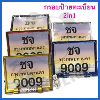 กรอบป้ายทะเบียน กรอบป้ายทะเบียน 2 in1 มิเนียม สำหรับรถจักรยานยนต์