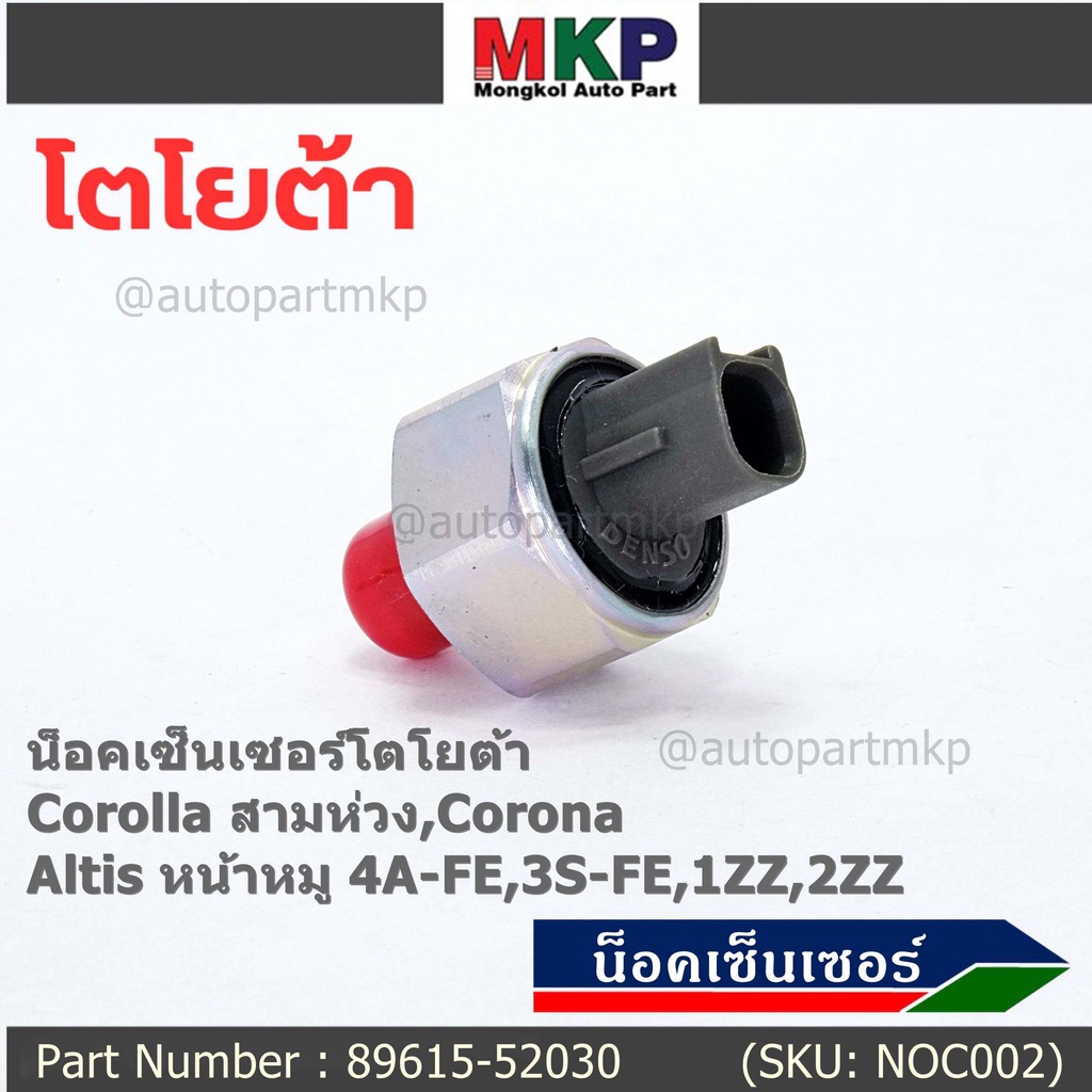 ของใหม่  น๊อค sensor น็อคเซ็นเซอร์โตโยต้า เก่า Corolla สามห่วง,Corona ,Altis หน้าหมู 4A-FE,3S-FE,1ZZ