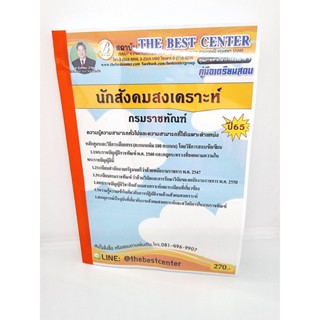 (ปี2565) คู่มือเตรียมสอบ นักสังคมสงเคราะห์ กรมราชทัณฑ์ ปี 65 Sheetandbook PK2442