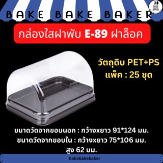 กล่องพลาสติกใส กล่องเบเกอรี่ กล่องใส่ขนม E89 E-89 แพ็ค:25ชุด