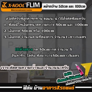 ลำโพง ฟิล์มดำ 80% X-KOOL  ฟิล์ม กรองแสง ฟิล์ม ติด อาคาร บ้าน ประตู กระจก กันแสง กันความร้อน กันแดด ฟิล์มทึบ แบ่งขาย ฟีม