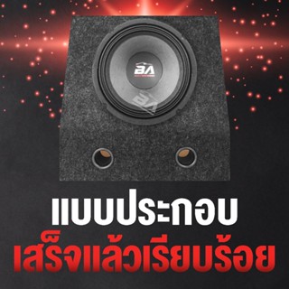 ลำโพง BA SOUND ตู้ลำโพงเปล่า 8 นิ้ว BA-812【แถมแท็บลำโพงฟรี】ตู้ลำโพง 8 นิ้ว กำมะหยี่ ตู้ลำโพงบ้าน ตู้ลำโพงติดรถยนต์